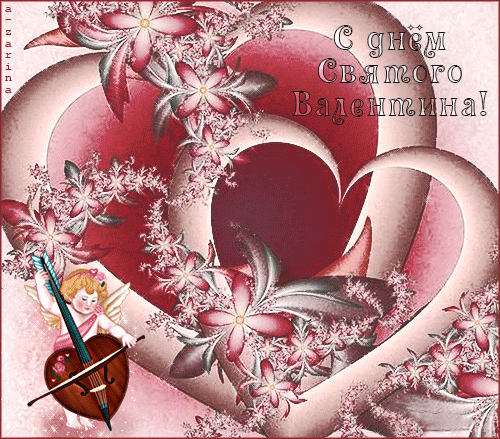  Красивые поздравительные открытки ко Дню Святого Валентина.