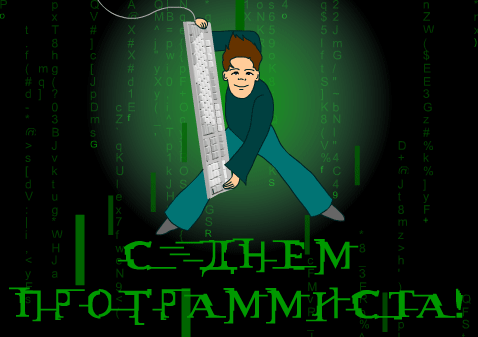 Открытки с днём программиста скачать бесплатно. Открытки с днём программиста ...