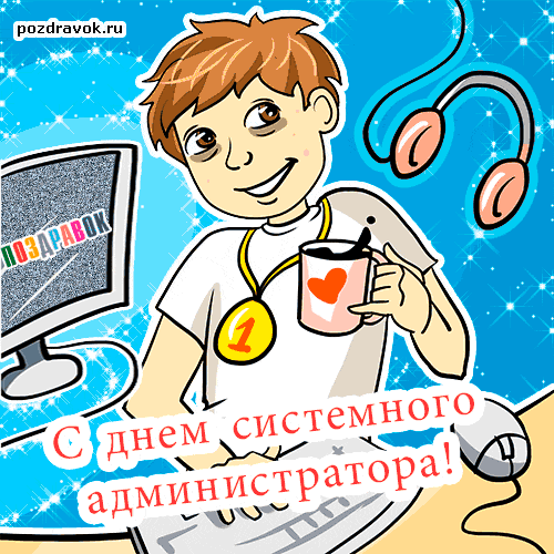 Открытки с днём системного администратора скачать бесплатно.