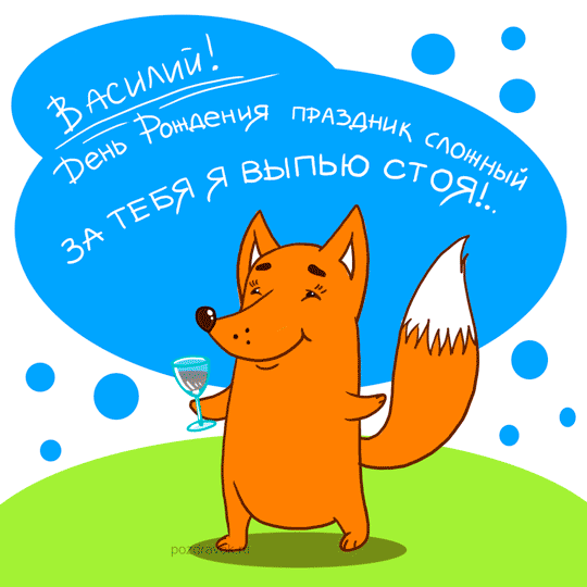 Открытки с именем Василий скачать бесплатно. Открытки ко дню рождения Вася.