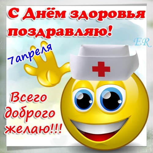 Открытки с Всемирным днём здоровья скачать бесплатно gif.