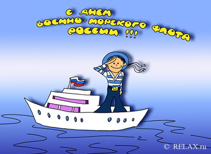 Открытки с днём военно - морского флота скачать. Открытки с днём военно - мор...