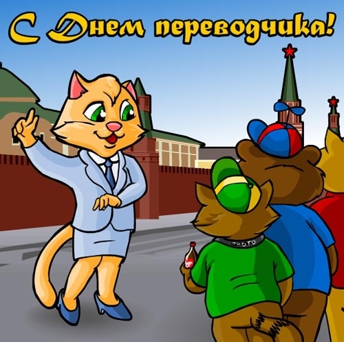 Открытки с днём переводчика скачать бесплатно. 30 сентября открытки с днём пе...