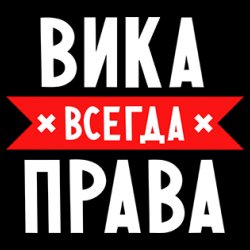 Открытки с именем Виктория скачать бесплатно. Открытки с именем Виктория с ан...