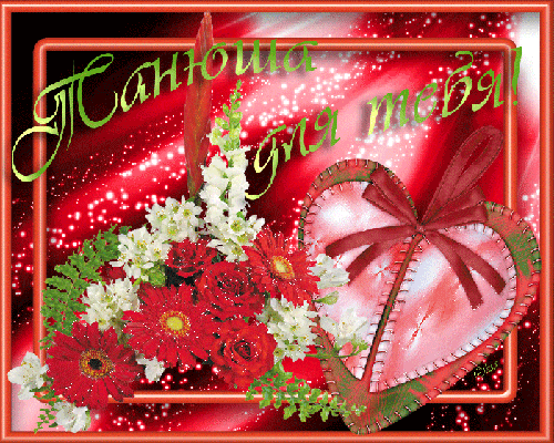 Открытки с именем Татьяна с поздравлениями. Открытки с именем Татьяна скачать...