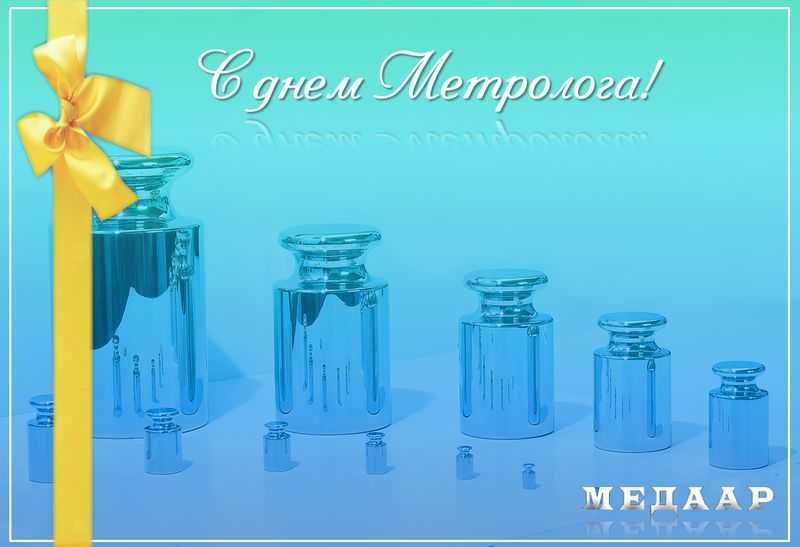 Открытки с Международный днем метролога скачать бесплатно.   