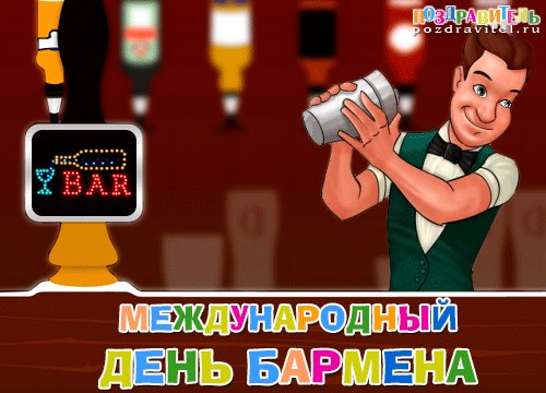 Открытки с Международным днём бармена скачать бесплатно.    