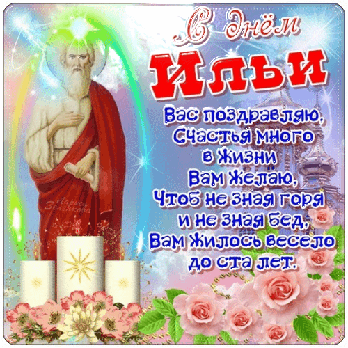 Открытки с днём Пророка Ильи скачать бесплатно. Красивые Открытки с днём Прор...