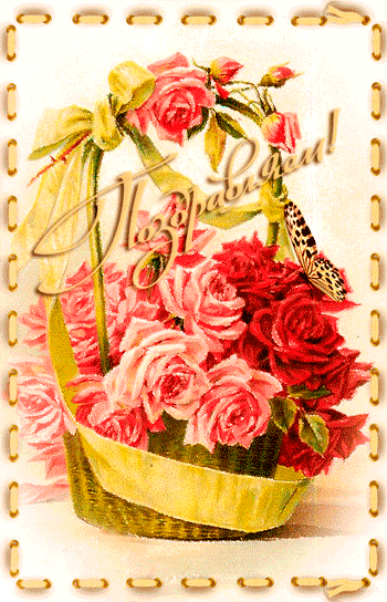 Открытки с розами в корзине скачать бесплатно. Открытки с розами в корзине gif.