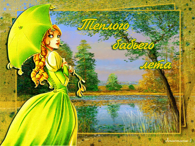 Открытки Бабье Лето скачать бесплатно. Поздравительные Открытки Бабье Лето.