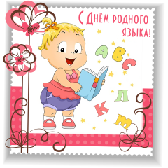 Открытки с Международным днём родного языка скачать бесплатно.
