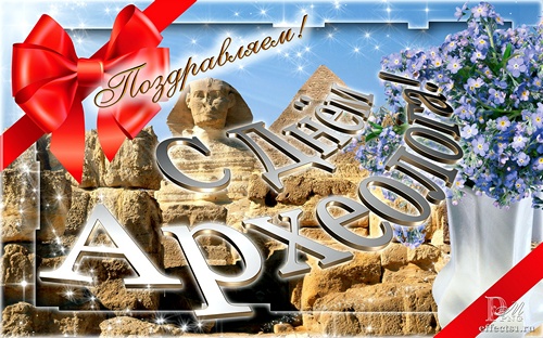 Открытки с днём археолога скачать бесплатно. Красивые Открытки с днём археолога.