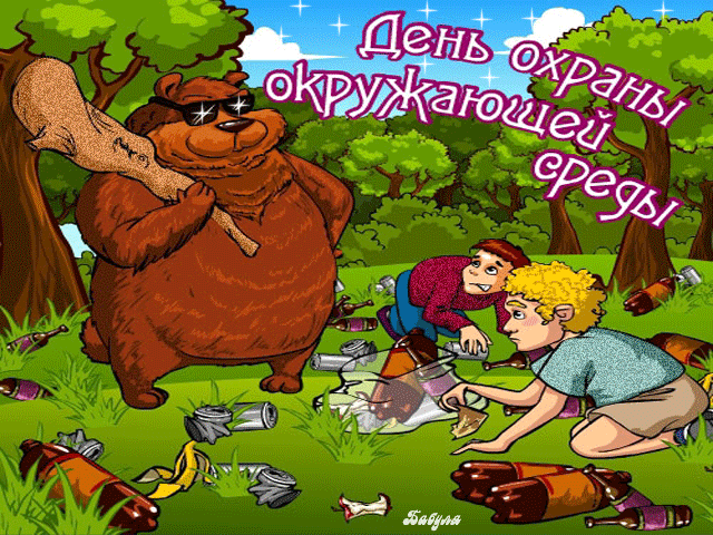 Открытки с днём охраны окружающей среды скачать бесплатно.   