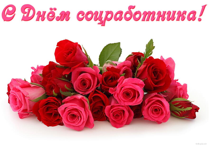 Открытки с днём социального работника скачать. Открытки с днём социального ра...