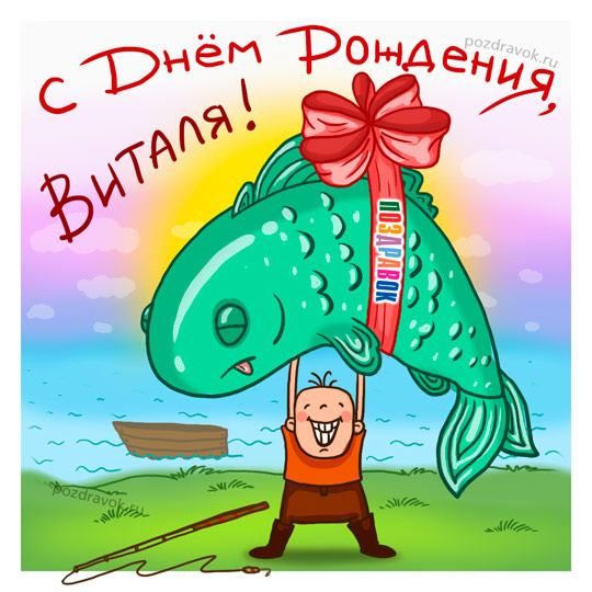 Открытки с именем Виталий скачать бесплатно. Открытки с именем Виталий gif.