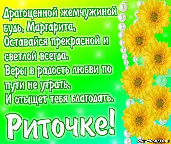 Открытки с именем Маргарита скачать бесплатно. Открытки с именем Маргарита gif.