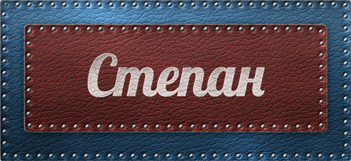 Открытки с именем Степан скачать бесплатно. Открытки с именем Стёпа.