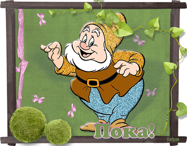 Открытки с прощанием скачать бесплатно. Открытки до свидания с анимациями.