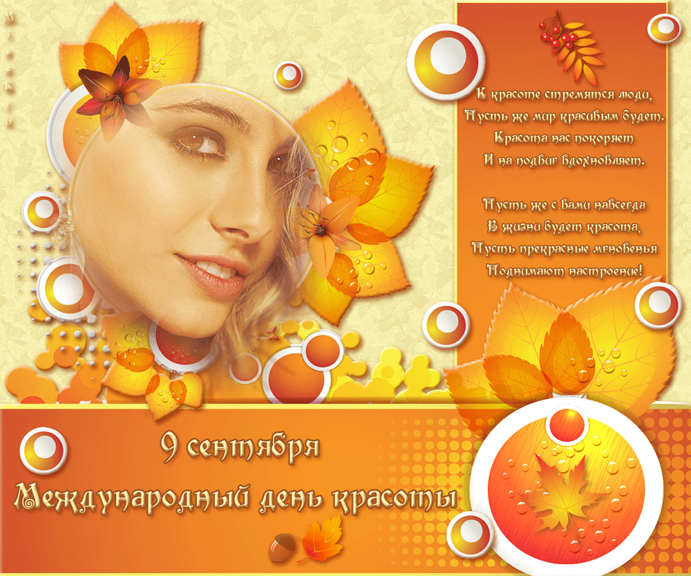 Открытки с Международным днём красоты скачать бесплатно. Открытки с  днём кра...