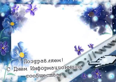 Открытки с днём информационного сообщества скачать бесплатно.
