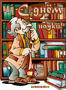 Открытки с днём российской науки с пожеланиями. Открытки с днём российской на...