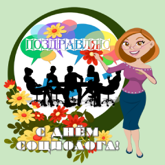 Открытки с днём социолога с поздравлениями. Открытки с днём социолога скачать...