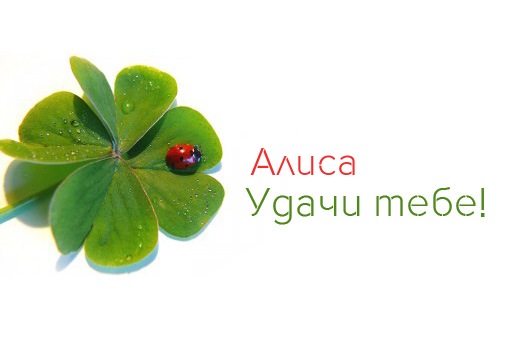 Открытки с именем Алиса gif. Скачать бесплатно открытки с именем Алиса.