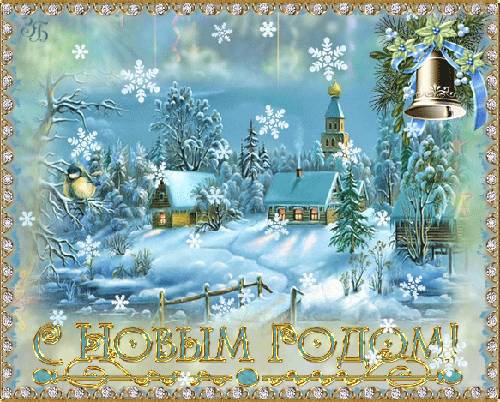 Скачать бесплатно открытки с Наступающим Новым Годом. Открытки с Наступающим ...