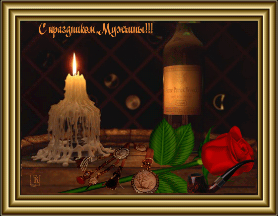 Открытки с Международным днём мужчин скачать бесплатно gif. 