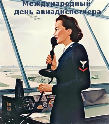 Открытки с днём авиадиспетчера скачать бесплатно. Открытки с днём авиадиспетчера gif.