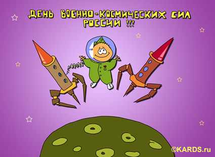 Открытки с днём военно-космических сил скачать бесплатно.   