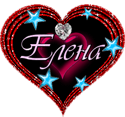 Открытки с именем Елена с анимациями. С днём рождения Елена открытки.