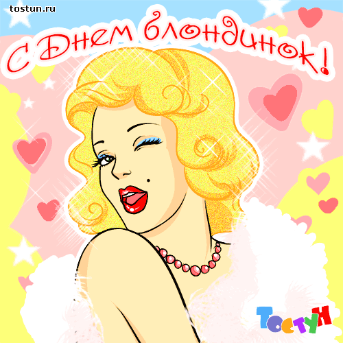 Открытки с Всемирным днём блондинок скачать бесплатно онлайн.