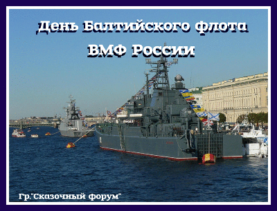 Открытки с днём Балтийского флота скачать. Открытки с днём Балтийского флота ...