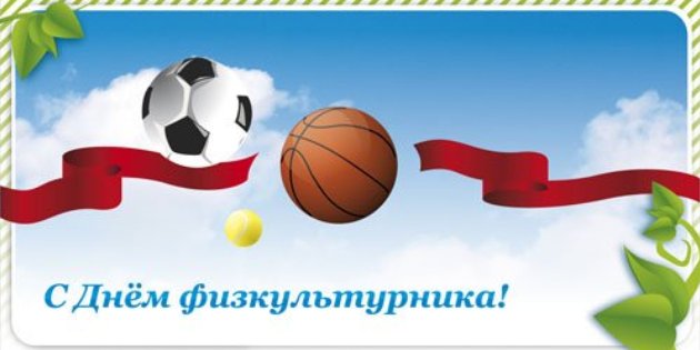 Открытки с днём физкультурника скачать. Открытки с днём физкультурника беспла...