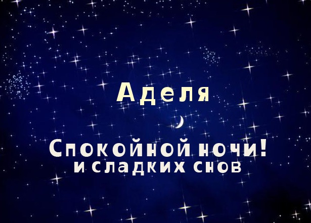 Открытки с именем Адель скачать бесплатно. Открытки с именем Адель с признани...
