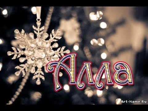 Открытки с именем Алла с анимациями. Открытки с именем Алла скачать бесплатно.