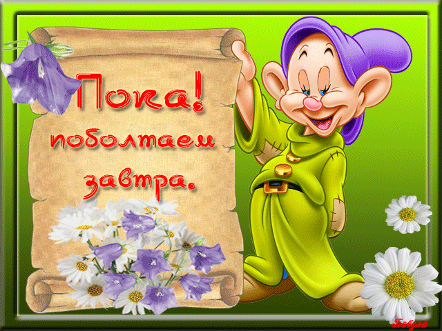 Открытки с прощанием с текстом пока пока