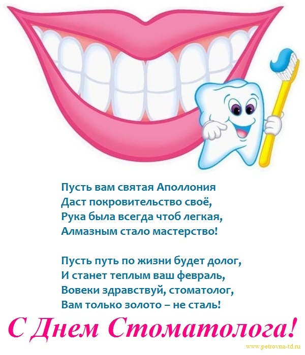 Поздравительные открытки на день стоматолога со стихами и поздравлениями 