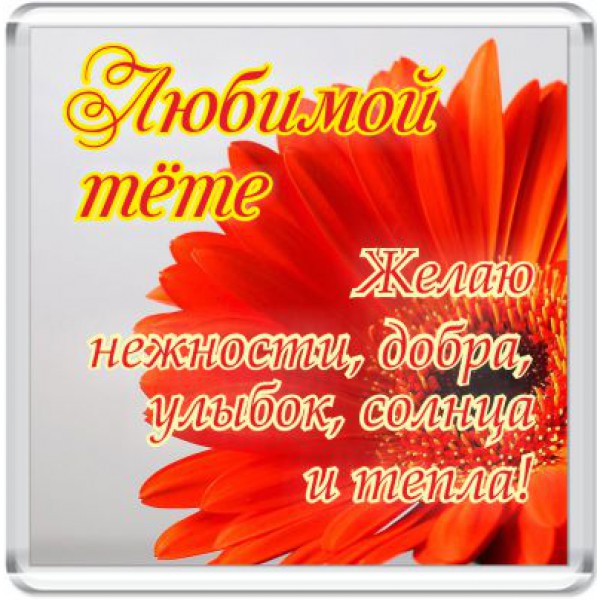Поздравительные открытки с днём рождения тёте скачать бесплатно.