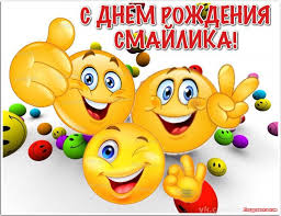 Открытки с днём смайлика с поздравлениями. Прикольные Открытки с днём смайлика.