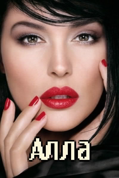 Открытки с именем Алла с анимациями. Открытки с именем Алла скачать бесплатно.