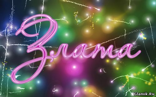 Открытки с именем Злата скачать бесплатно. Открытки с именем Злата с признани...