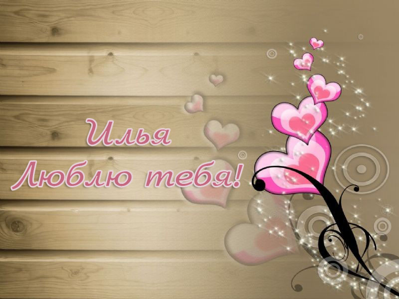 Открытки с именем Илья скачать бесплатно. Открытки с именем Илья gif.