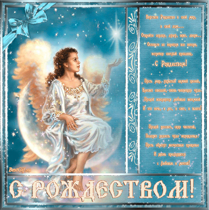 Открытки со стихами на Рождество скачать бесплатно с анимациями.