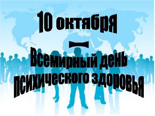 Открытки с Всемирным днём психического здоровья скачать бесплатно.