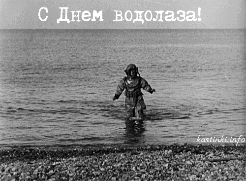 Открытки с днём водолаза скачать бесплатно. Открытки с днём водолаза gif.