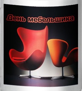 Открытки с днём мебельщика скачать. Открытки с днём мебельщика с пожеланиями.