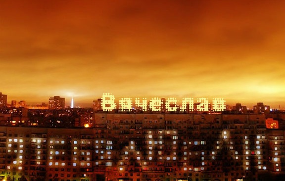 Открытки с именем Вячеслав скачать бесплатно. Открытки с именем Вячеслав gif.