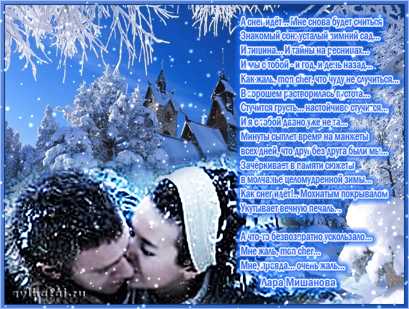 Зимний снег стихотворение. Зимние стихи. Зимняя любовь стихи. Стихи про зиму. Стихи про зиму и любовь.